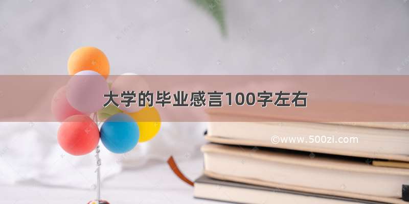 大学的毕业感言100字左右