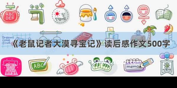 《老鼠记者大漠寻宝记》读后感作文500字