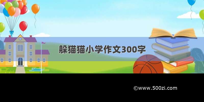 躲猫猫小学作文300字