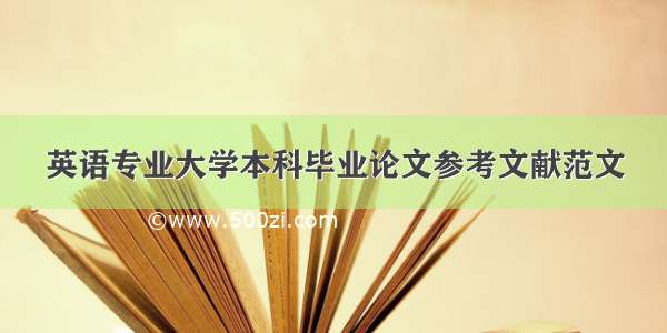 英语专业大学本科毕业论文参考文献范文