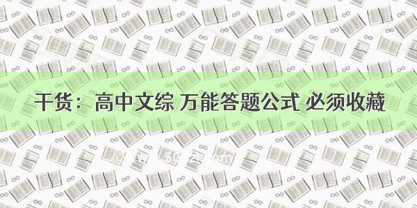 干货：高中文综 万能答题公式 必须收藏