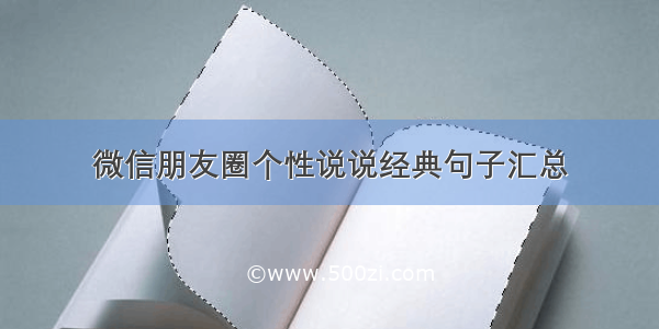 微信朋友圈个性说说经典句子汇总