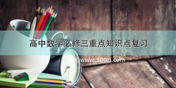 高中数学必修三重点知识点复习