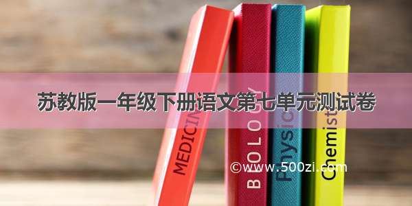 苏教版一年级下册语文第七单元测试卷