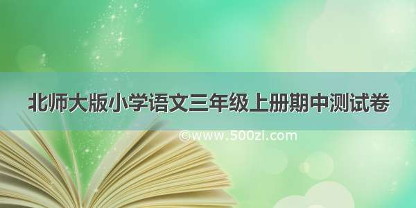 北师大版小学语文三年级上册期中测试卷