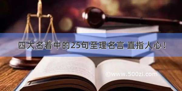 四大名着中的25句至理名言 直指人心！