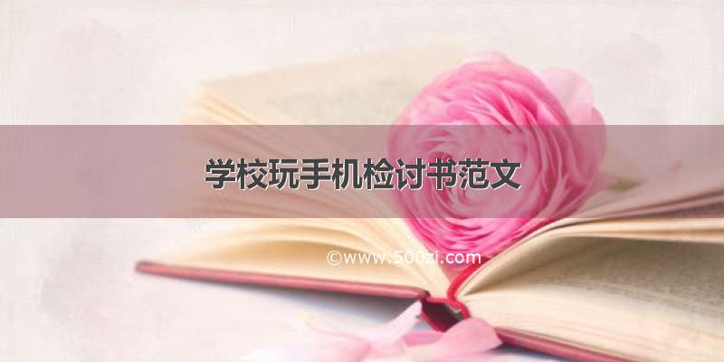 学校玩手机检讨书范文