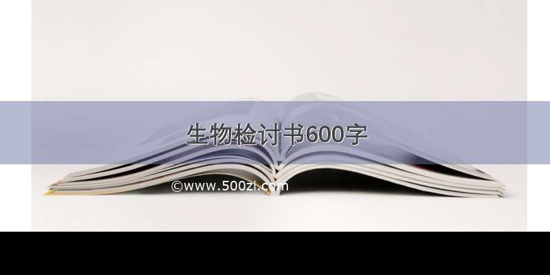 生物检讨书600字