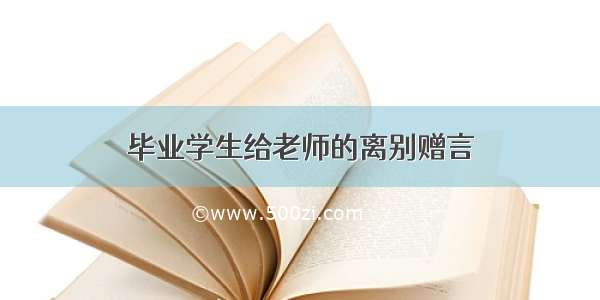 毕业学生给老师的离别赠言