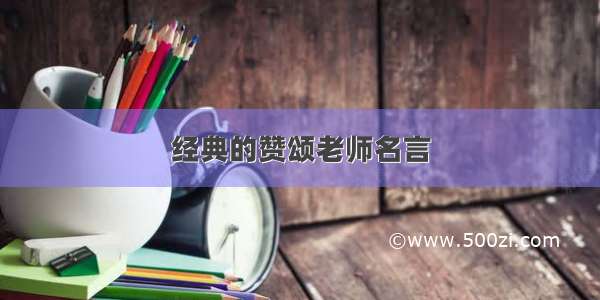 经典的赞颂老师名言