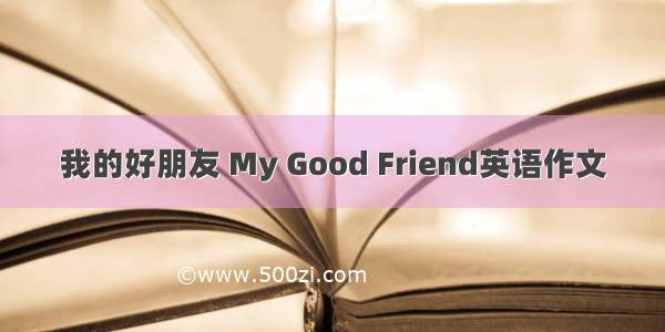 我的好朋友 My Good Friend英语作文