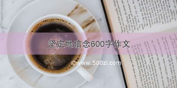 坚定地信念600字作文