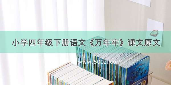 小学四年级下册语文《万年牢》课文原文