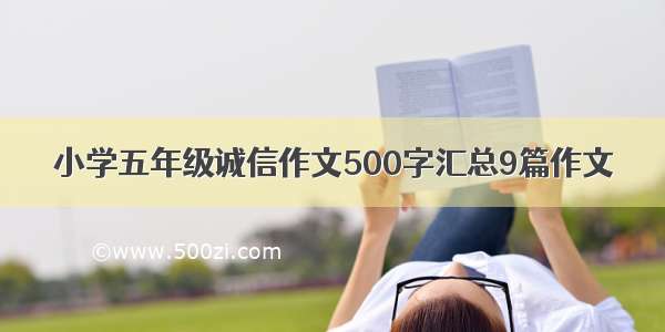 小学五年级诚信作文500字汇总9篇作文