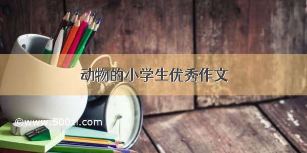 动物的小学生优秀作文