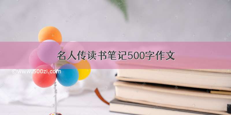 名人传读书笔记500字作文