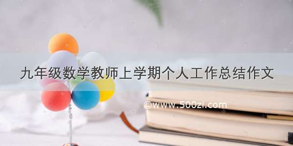 九年级数学教师上学期个人工作总结作文