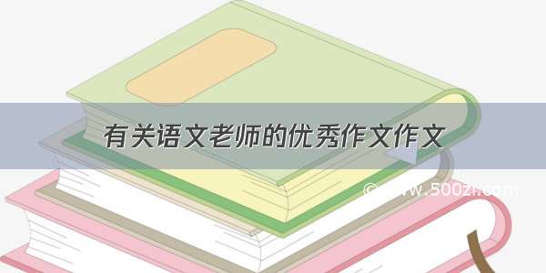 有关语文老师的优秀作文作文