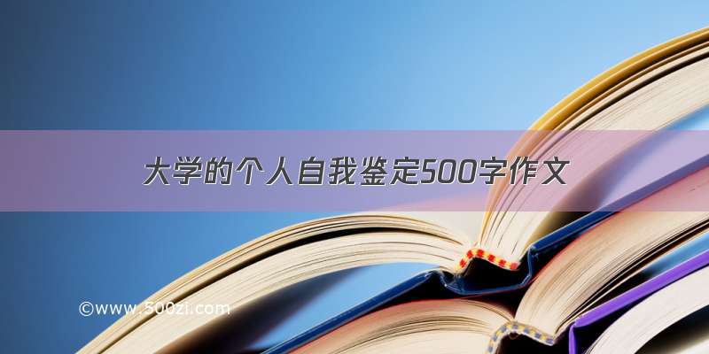 大学的个人自我鉴定500字作文