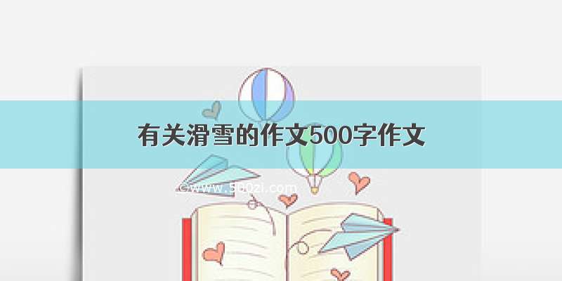 有关滑雪的作文500字作文