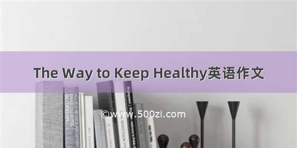 The Way to Keep Healthy英语作文