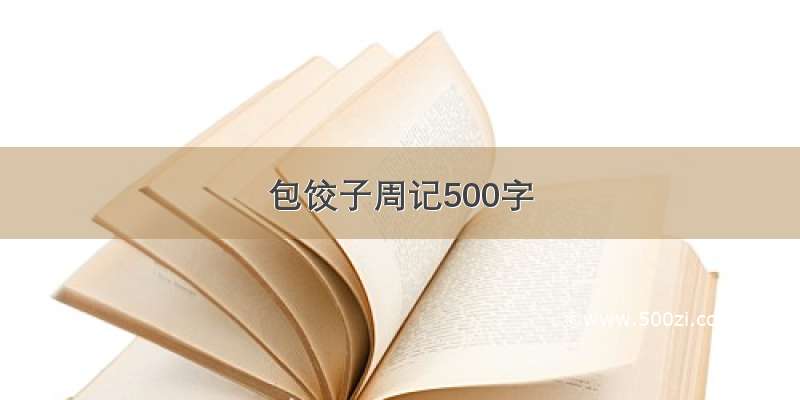 包饺子周记500字
