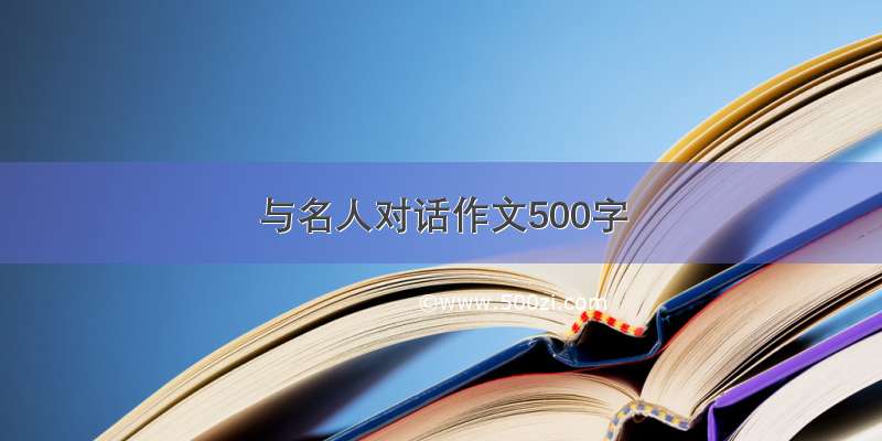 与名人对话作文500字