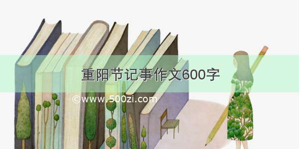 重阳节记事作文600字