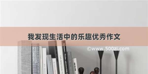 我发现生活中的乐趣优秀作文