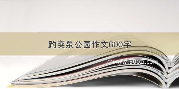 趵突泉公园作文600字