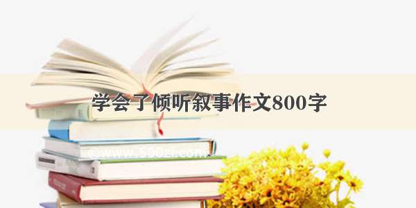 学会了倾听叙事作文800字