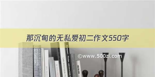 那沉甸的无私爱初二作文550字