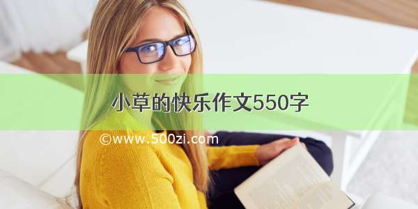 小草的快乐作文550字