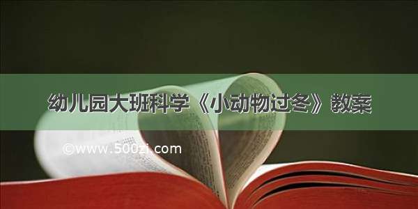 幼儿园大班科学《小动物过冬》教案