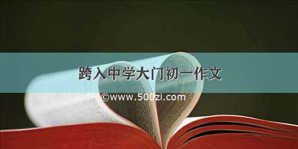 跨入中学大门初一作文