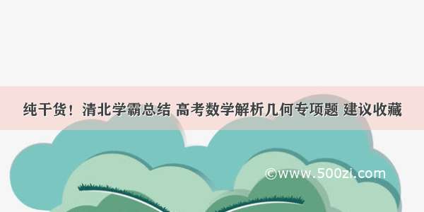 纯干货！清北学霸总结 高考数学解析几何专项题 建议收藏