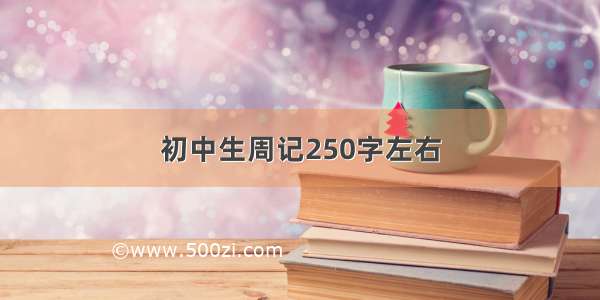 初中生周记250字左右