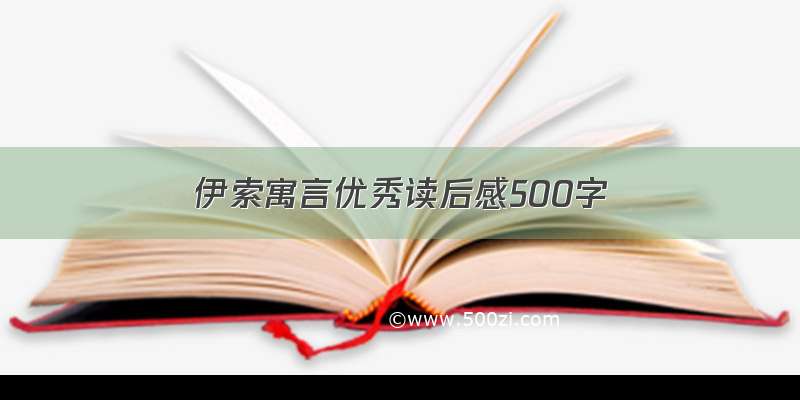 伊索寓言优秀读后感500字