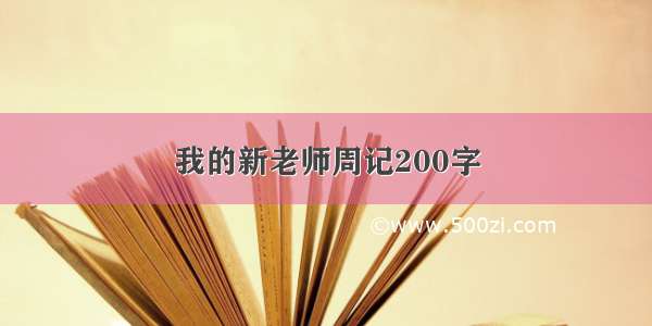 我的新老师周记200字