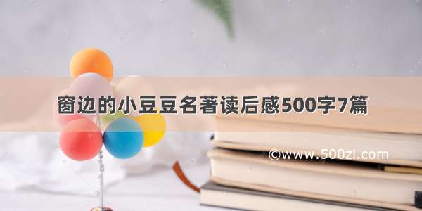 窗边的小豆豆名著读后感500字7篇