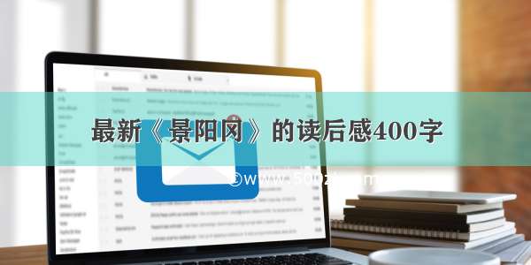 最新《景阳冈》的读后感400字