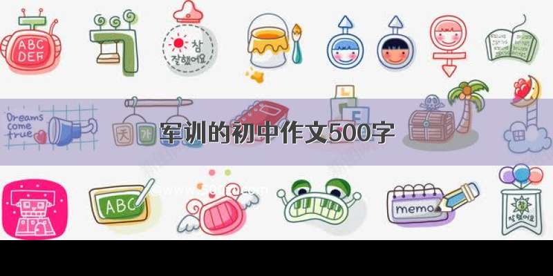 军训的初中作文500字