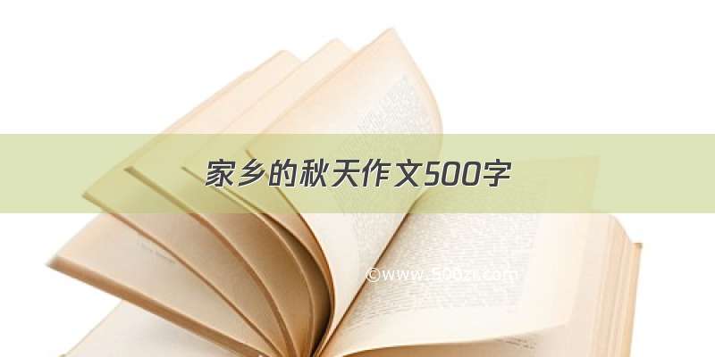 家乡的秋天作文500字