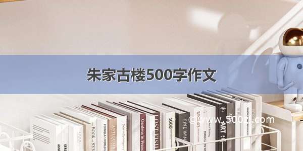 朱家古楼500字作文