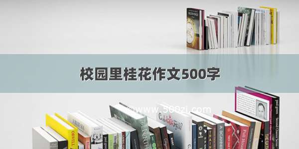 校园里桂花作文500字