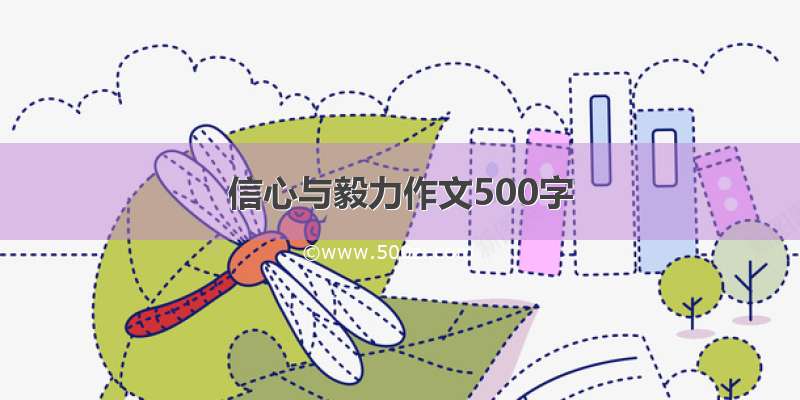 信心与毅力作文500字