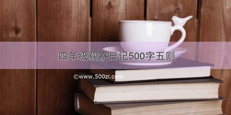 四年级观察日记500字五则