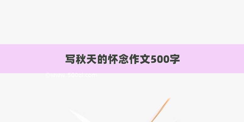 写秋天的怀念作文500字