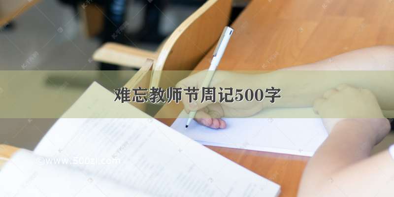 难忘教师节周记500字