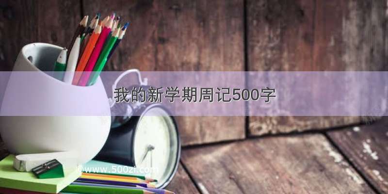 我的新学期周记500字